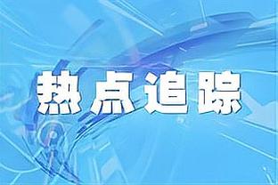 伤缺一年后复出找状态！克拉克7中3得到6分5板1助1断